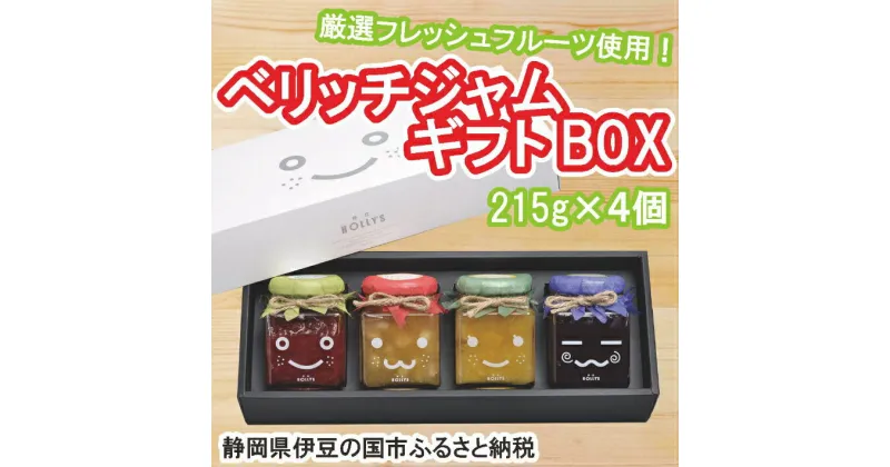 【ふるさと納税】厳選フレッシュフルーツ使用「ベリッチジャム ギフトBOX」（215g×4個） ／ いちご りんご パイン ぶどう セット 送料無料 静岡県 170825-02