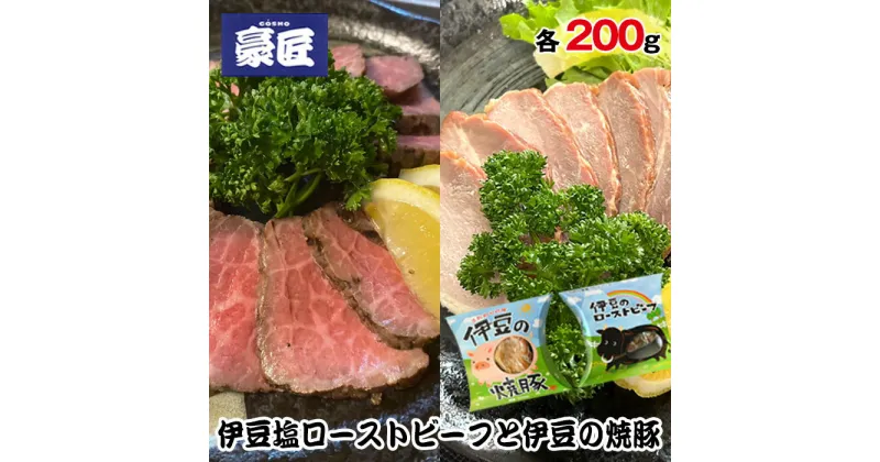 【ふるさと納税】伊豆塩ローストビーフ（200g）と伊豆の焼豚（200g） ／ 牛肉 豚肉 お肉 豪匠 贅沢 こだわり 送料無料 静岡県 170831-01