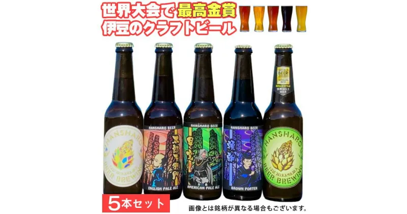 【ふるさと納税】世界No.1反射炉ビール5本セット ／ 送料無料 静岡県 191001-01