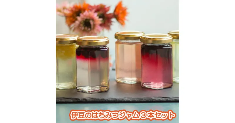 【ふるさと納税】希少な蜂蜜から作る！「伊豆のはちみつジャムセット」（170g×3本） ／ いちご ブルーベリー レモン ギフト 無添加 送料無料 静岡県 191025-01