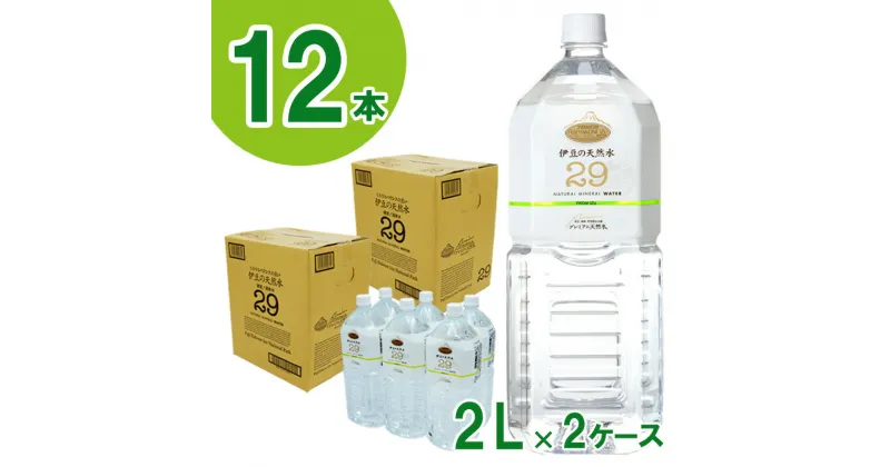 【ふるさと納税】プレミアム伊豆の天然水29（2L×12本） ／ 伊豆 湧き水 超軟水 ISO22000 送料無料 静岡県 200605-01