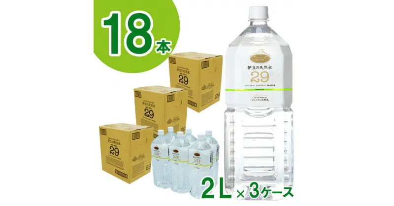 【ふるさと納税】プレミアム伊豆の天然水29（2L×18本） ／ 湧き水 ISO22000 超軟水 安心 飲料水 送料無料 静岡県 200622-01