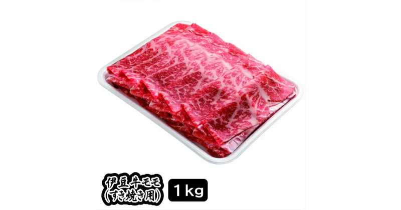 【ふるさと納税】伊豆牛 モモ（すき焼き用 1kg） 冷凍 ／ 送料無料 静岡県 200522-02