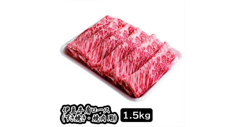 【ふるさと納税】伊豆牛　肩ローススライス（すき焼き・焼肉用 1.5kg） 冷凍 ／ 牛肉 旨味 送料無料 静岡県 200522-04