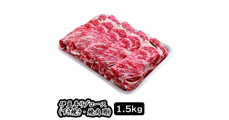 【ふるさと納税】伊豆牛 リブローススライス（すき焼き・焼肉用 1.5kg） 冷凍 ／ 伊豆 牛肉 すき焼き 焼肉 送料無料 静岡県 200522-05