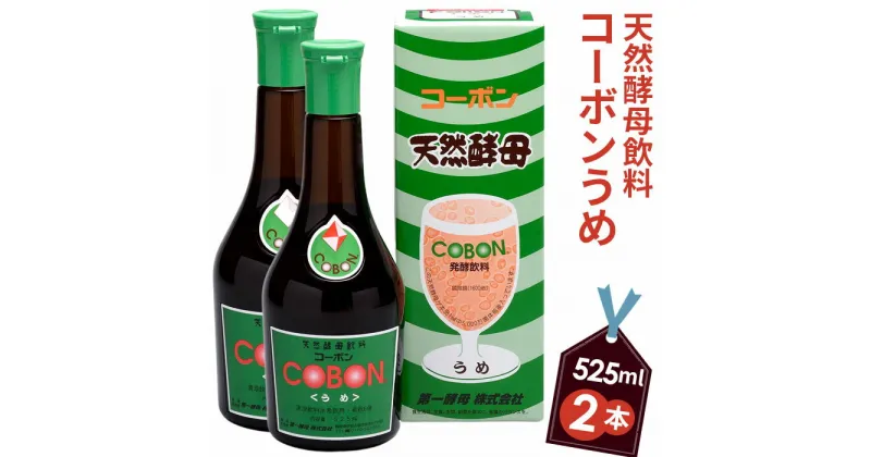 【ふるさと納税】天然酵母飲料「コーボンうめ」（525ml×2本） ／ 伊豆 健康 食品 送料無料 静岡県 200428-01