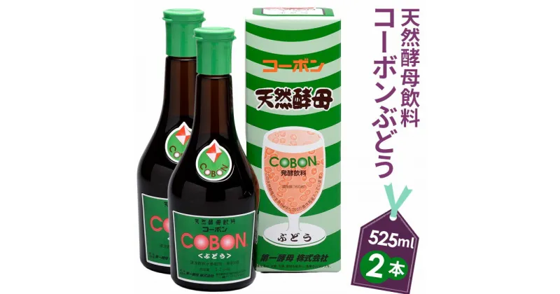 【ふるさと納税】天然酵母飲料「コーボンぶどう」（525ml×2本） ／ 伊豆 健康 食品 送料無料 静岡県 200428-02