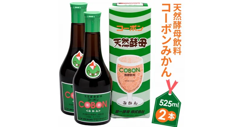 【ふるさと納税】天然酵母飲料「コーボンみかん」（525ml×2本） ／ 伊豆 健康 食品 送料無料 静岡県 200428-03