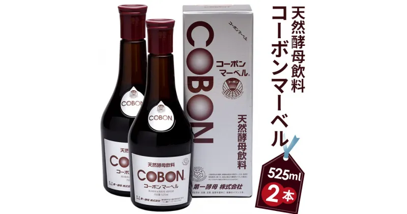 【ふるさと納税】天然酵母飲料「コーボンマーベル」（525ml×2本） ／ 伊豆 健康 食品 送料無料 静岡県 200428-04