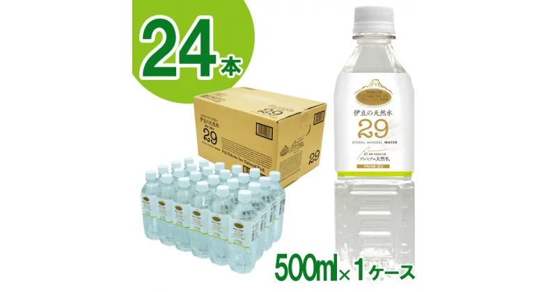 【ふるさと納税】プレミアム伊豆の天然水29（500ml×24本） ／ 伊豆 湧き水 超軟水 ISO22000 送料無料 静岡県 200731-02