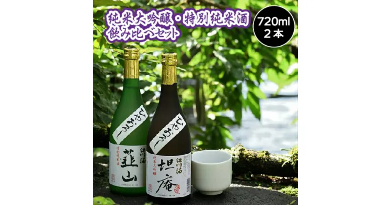 【ふるさと納税】幻の銘酒を飲み比べ！江川酒「韮山」「坦庵」セット（720ml×2本） ／ 送料無料 静岡県 200629-01