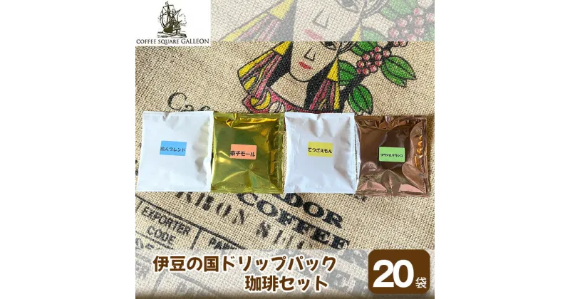 【ふるさと納税】伊豆の国ドリップパック珈琲セット（11g×20袋） ／ 自家焙煎 ハンドピック 上質 こだわり コーヒー 豆 オリジナル 送料無料 静岡県 200507-01