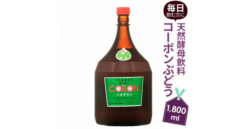 【ふるさと納税】毎日飲む方に！天然酵母飲料「コーボンぶどう」（1800ml×1本） ／ 伊豆 健康 食品 送料無料 静岡県 181018-02