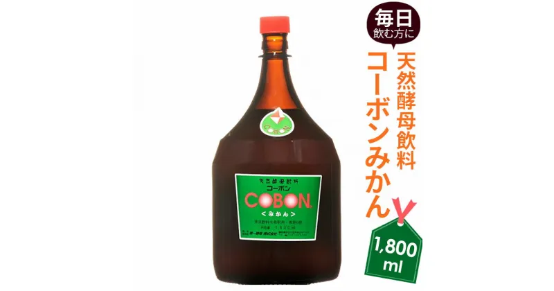 【ふるさと納税】毎日飲む方に！天然酵母飲料「コーボンみかん」（1,800ml×1本） ／ 伊豆 健康 食品 送料無料 静岡県 181018-03