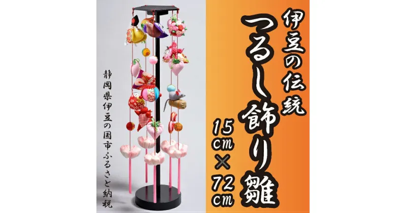 【ふるさと納税】 つるし飾り雛 スタンド型 ／ 工芸品 雑貨 インテリア ひな祭り 布小物 送料無料 静岡県 170830-05