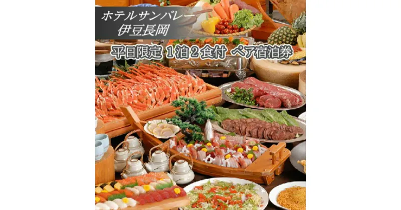 【ふるさと納税】 ホテルサンバレー伊豆長岡 平日限定 1泊2食付 ペア宿泊券 ／ 伊豆 旅行 温泉 チケット 旅行券 送料無料 静岡県 180430-01