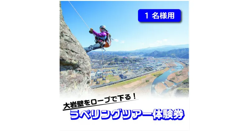 【ふるさと納税】 大岩壁をロープで下る！ラペリングツアー体験券（1名様用） ／ アウトドア ツアー 送料無料 静岡県 200827-01