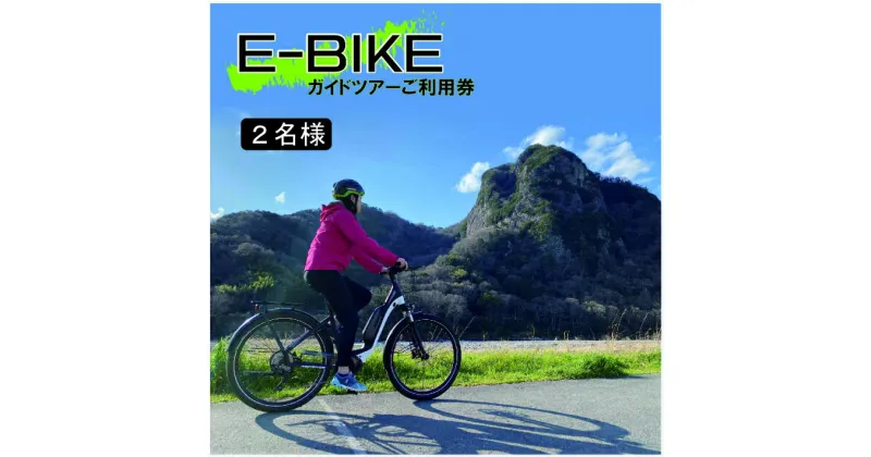 【ふるさと納税】 E-BIKE ガイドツアー2名様ご利用券 ／ 体験 チケット 送料無料 静岡県 200807-01