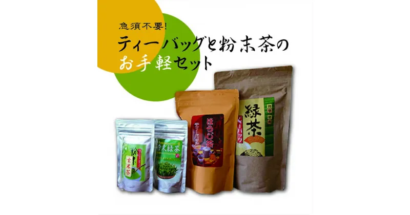 【ふるさと納税】急須不要！ティーバッグと粉末茶のお手軽セット（各2種類） ／ お茶 緑茶 ほうじ茶 玄米茶 西島茶園 簡単 送料無料 静岡県 200828-01