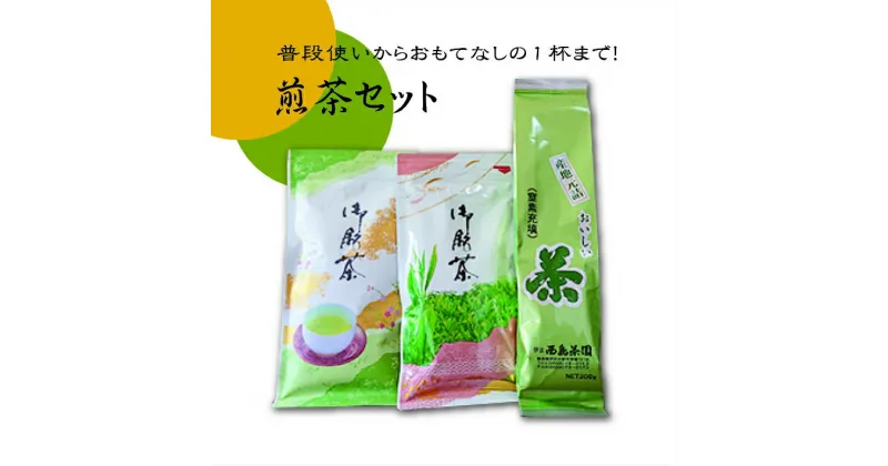 【ふるさと納税】普段使いからおもてなしの1杯まで対応！煎茶のセット（3種類） ／ 送料無料 静岡県 200828-02