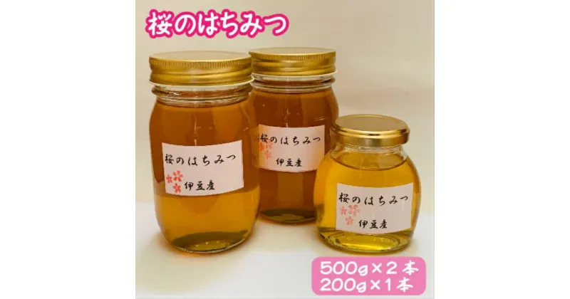 【ふるさと納税】富田養蜂園 桜のはちみつ（500g×2本、200g×1本） ／ 送料無料 静岡県 200910-01