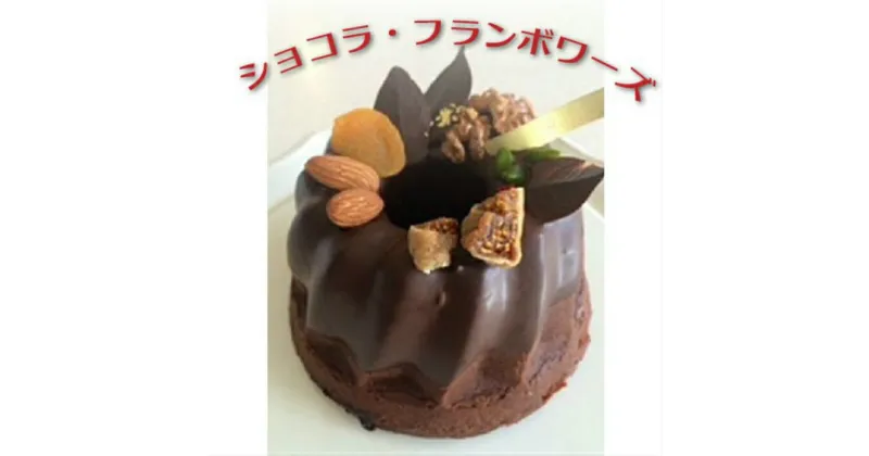 【ふるさと納税】ショコラ・フランボワーズ ／ 伊豆 お菓子 チョコケーキ 送料無料 静岡県 201009-02