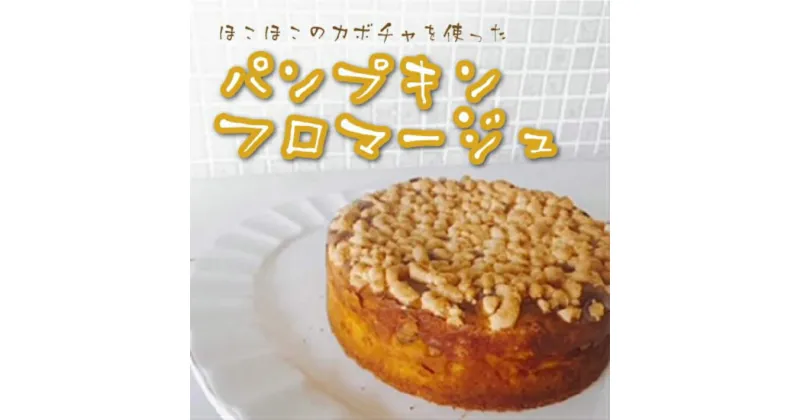 【ふるさと納税】パンプキン・フロマージュ ／ 洋菓子 お手製 ベイクドチーズ 送料無料 静岡県 201009-03