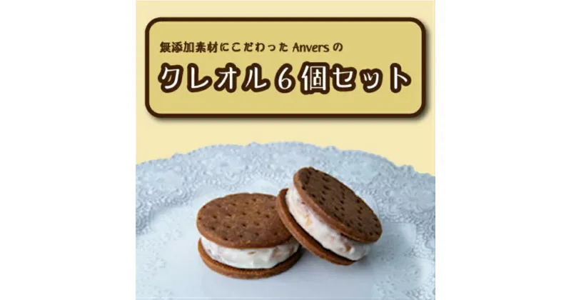 【ふるさと納税】クレオル6個セット ／ 伊豆 Anvers お菓子 洋菓子 サツマイモ クレームダマンド サブレ 化粧箱 送料無料 静岡県 201009-01