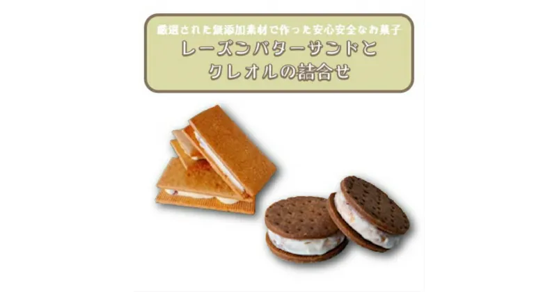 【ふるさと納税】レーズンバターサンド・クレオル詰合せ ／ 送料無料 静岡県 201009-05