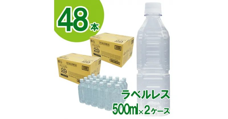 【ふるさと納税】 ラベルレス プレミアム伊豆の天然水29（500ml×24本×2箱） ／ 送料無料 静岡県 201201-02