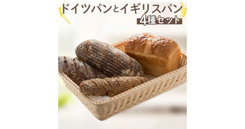 【ふるさと納税】自家製サワー種使用のドイツパンとイギリス食パンのセット ／ ミネラル 必須アミノ酸 低カロリー 送料無料 静岡県 210203-02