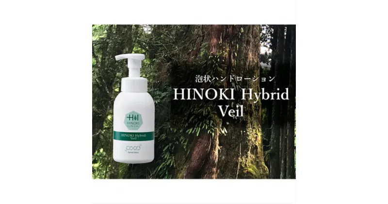 【ふるさと納税】手指をやさしい泡で守る 泡状ハンドローション ハイブリッドヴェール（400ml×1本） ／ 送料無料 静岡県 210212-02