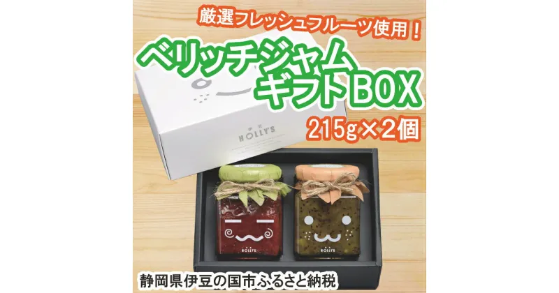 【ふるさと納税】厳選フレッシュフルーツ使用「ベリッチジャム ギフトBOX」（215g×2個） ／ いちご キウイ 送料無料 静岡県 210218-01