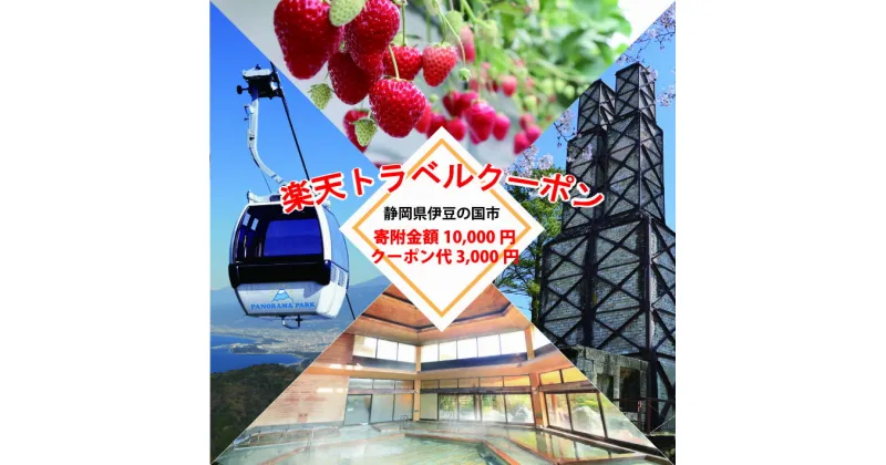 【ふるさと納税】静岡県伊豆の国市の対象施設で使える楽天トラベルクーポン 寄付額10,000円