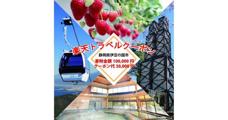 【ふるさと納税】静岡県伊豆の国市の対象施設で使える楽天トラベルクーポン 寄付額100,000円