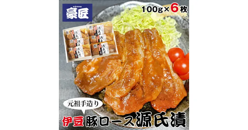 【ふるさと納税】伊豆の豚ロース源氏漬 伊豆みそ漬け（100g×6枚） ／ 豚肉 味噌漬け 送料無料 静岡県 220326-01