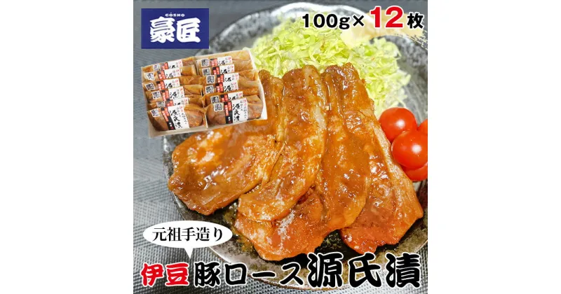 【ふるさと納税】 伊豆の豚ロース源氏漬 伊豆みそ漬け（100g×12枚） ／ 送料無料 静岡県 220326-02