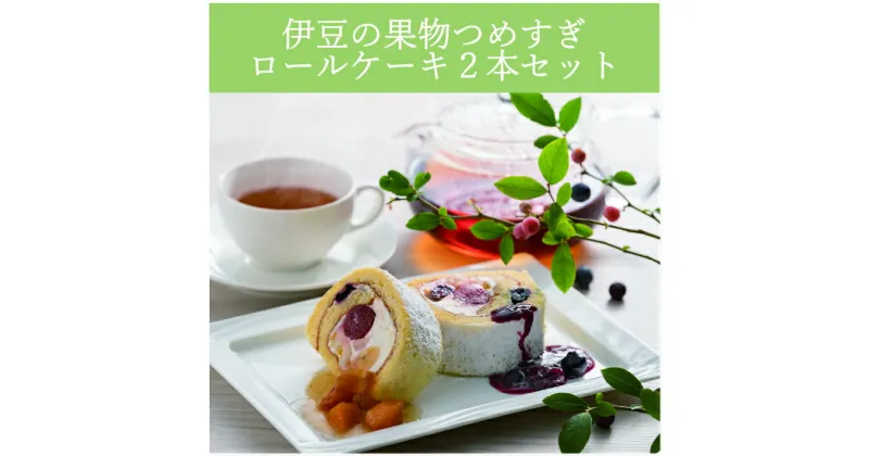 【ふるさと納税】伊豆の果物つめすぎロールケーキ2本セット ／ お菓子 洋菓子 ギフト 送料無料 静岡県 220425-04