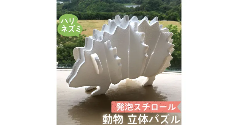 【ふるさと納税】発泡スチロール動物パズル ／ おもちゃ スチロール製 インテリア 知育教材 送料無料 静岡県 210526-02