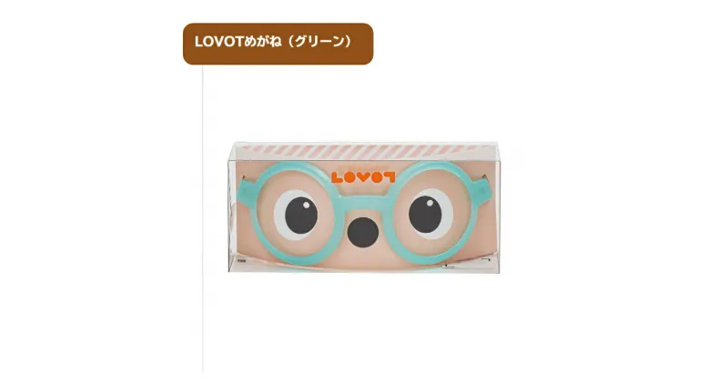 【ふるさと納税】 LOVOTめがね【グリーン】 ／ 眼鏡 メガネ LOVOT専用 ポリカーボネート 送料無料 静岡県 230927-05