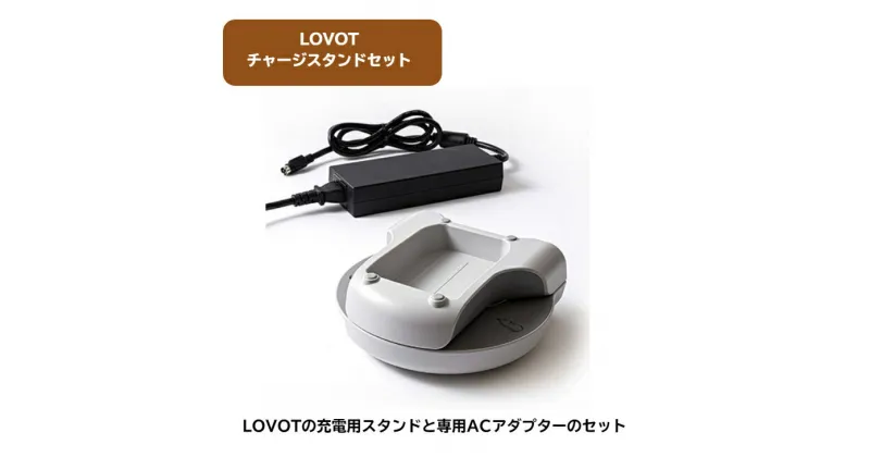 【ふるさと納税】 LOVOT チャージスタンドセット ／ ロボット 家族型 LOVOT専用 充電用 アダプター 送料無料 静岡県 230927-02