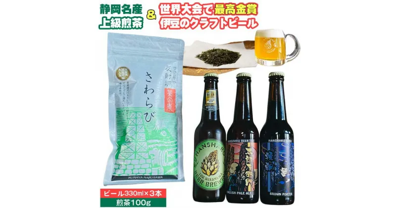 【ふるさと納税】静岡名産お茶＆反射炉ビール3本セット ／ 上級 煎茶 お酒 送料無料 静岡県 231211-02