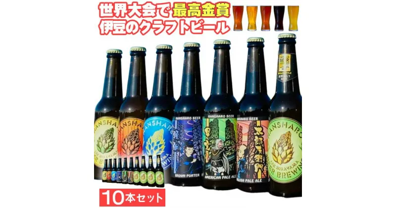 【ふるさと納税】世界No.1反射炉ビール10本セット ／ 最高金賞 醸造家 お酒 送料無料 静岡県 231211-01