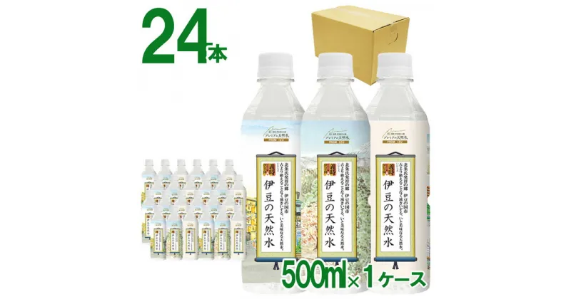 【ふるさと納税】プレミアム伊豆の天然水29　伊豆の国ボトル（500ml×24本） ／ みず 軟水 飲料 飲み物 送料無料 静岡県 240307-01