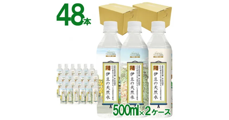 【ふるさと納税】プレミアム伊豆の天然水29　伊豆の国ボトル（500ml×48本） ／ みず 軟水 飲料 飲み物 送料無料 静岡県 240307-02