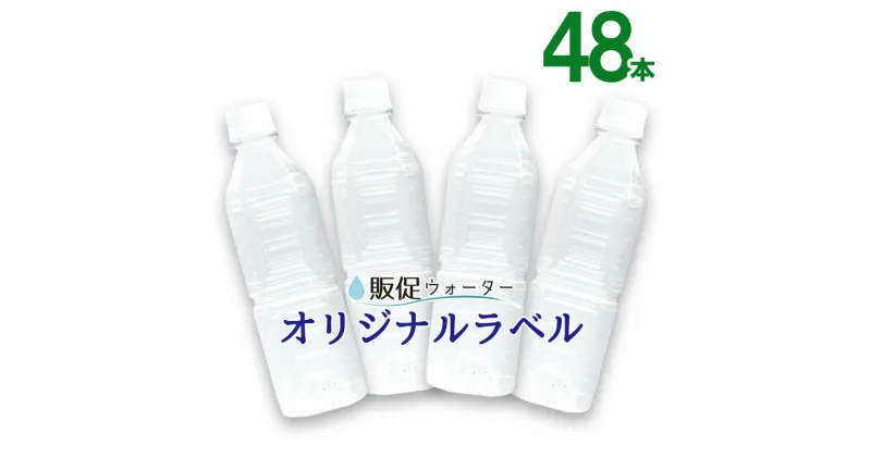 【ふるさと納税】オリジナルラベルの販促ウォーター（500ml×48本） ／ みず 軟水 飲料 飲み物 ノベルティー 記念品 デザイン ラベル印刷 送料無料 静岡県 240307-03