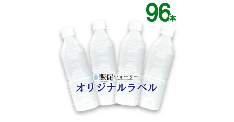 【ふるさと納税】オリジナルラベルの販促ウォーター（500ml×96本） ／ みず 軟水 飲料 飲み物 ノベルティー 記念品 デザイン ラベル印刷 送料無料 静岡県 240307-04