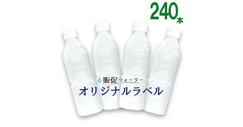 【ふるさと納税】オリジナルラベルの販促ウォーター（500ml×240本） ／ みず 軟水 飲料 飲み物 ノベルティー 記念品 デザイン ラベル印刷 送料無料 静岡県 240307-05