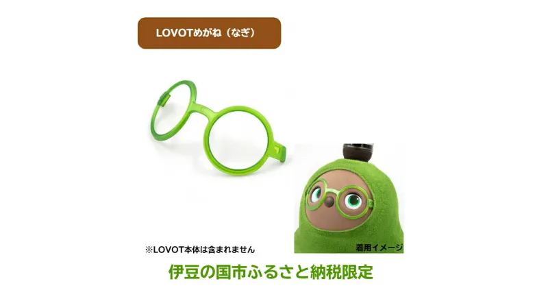 【ふるさと納税】 LOVOTめがね【なぎ】 ／ 眼鏡 メガネ LOVOT専用 ポリカーボネート 送料無料 静岡県 240617-03