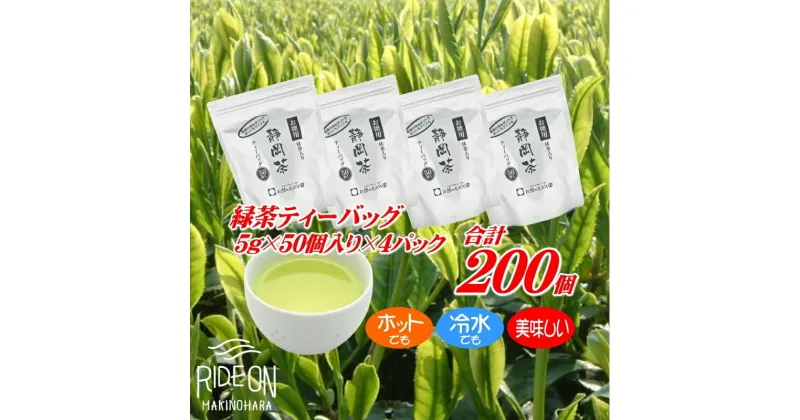 【ふるさと納税】ホットもアイスも美味しく作れる、緑茶ティーバッグ50個入り×4パック 200個 / お茶 静岡